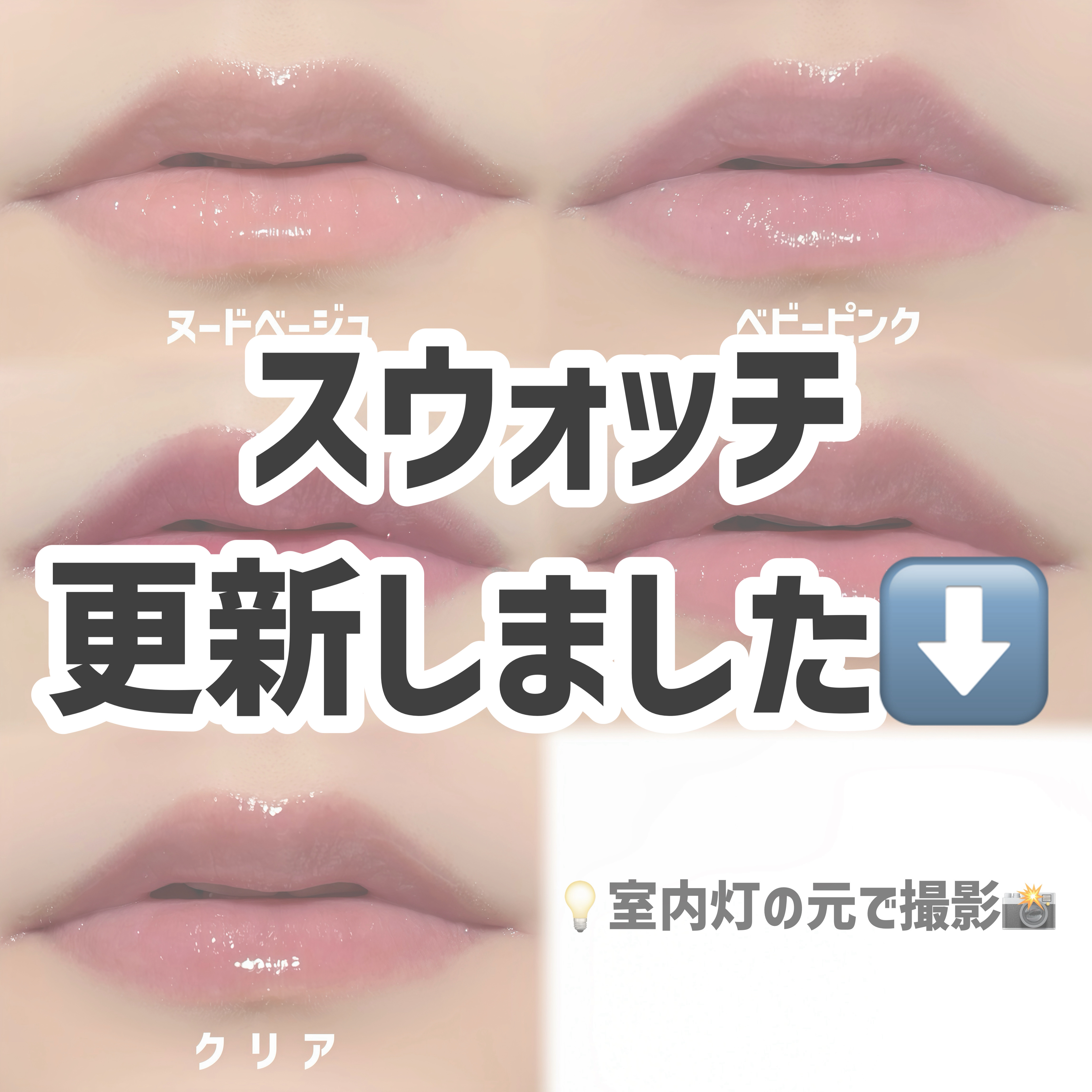 ⬇️スウォッチ更新しました( ^> ̫ < )👍🏻⟡.·

下の引用先から見れます👀ꕀ🎀 ͗ ͗

#新作コスメ #プチプラコスメ #プチプラ #ドラコス #リッププランパー #粘膜リップ #プランパー #バズりコスメ #うさぎ舌リ