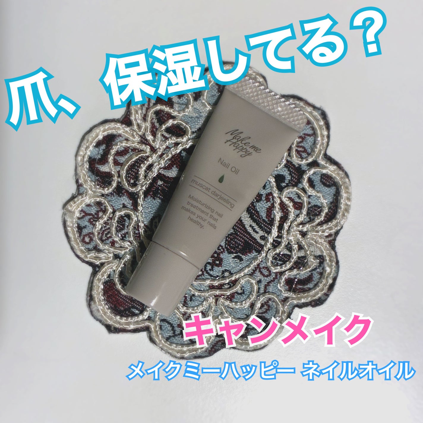 メイクミーハッピー ネイルオイル muscat darjeeling/キャンメイク/ネイルオイル・トリートメントを使ったクチコミ(1枚目)