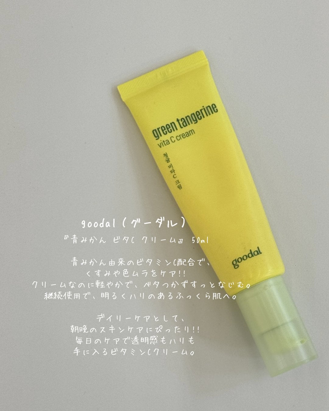 ビタCシミケアクリーム/goodal/フェイスクリームを使ったクチコミ(5枚目)