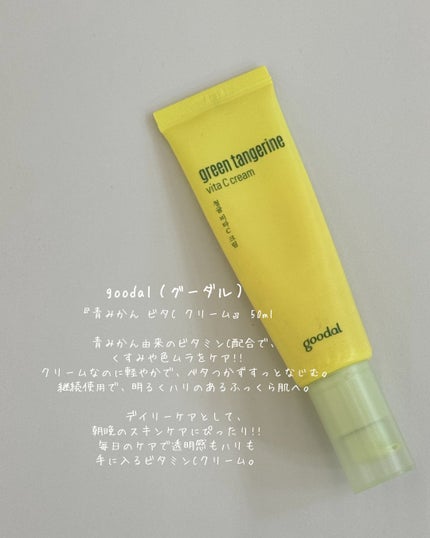 ビタCシミケアクリーム/goodal/フェイスクリームを使ったクチコミ(5枚目)