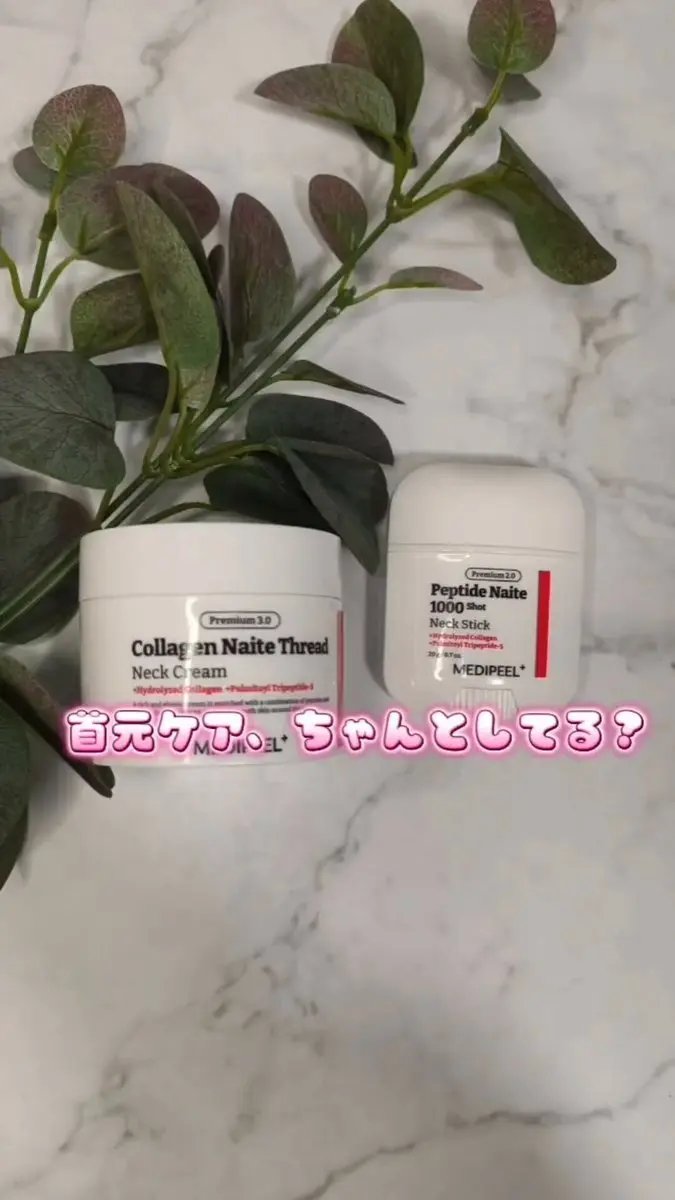 【PR】首元ケア、正直ここまで変わるとは思わなかった…🤍
MEDIPEEL(@MedipeelJ )の ネッククリーム3.0 はもっちり密着、ネックスティックはさっと塗れて本当に便利👏
首が気になる人に全力で推したい...!
#メディピ