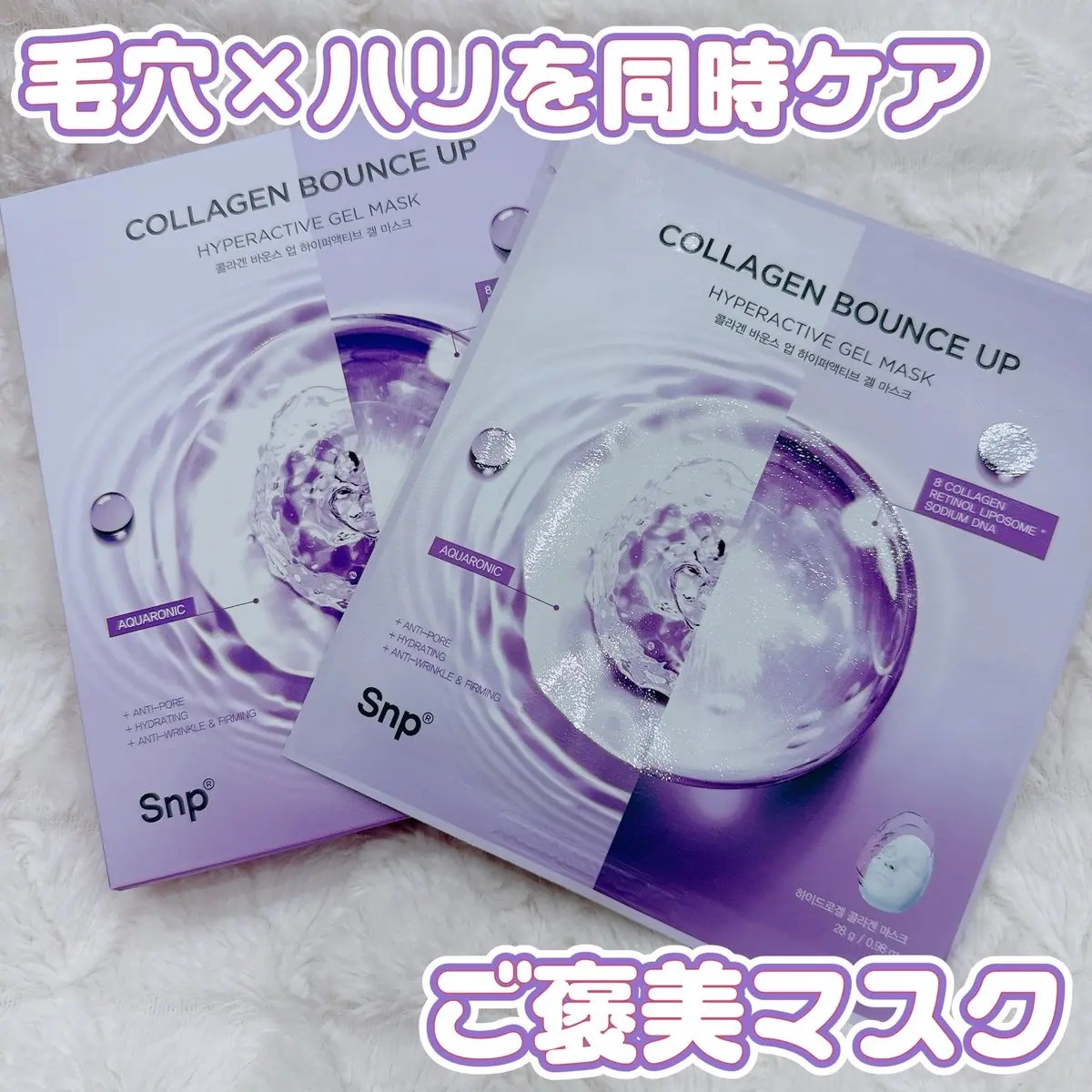コラーゲンバウンスアップハイパーアクティブゲルマスク/SNP/シートマスク・パックを使ったクチコミ（1枚目）