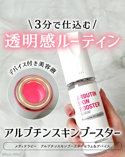 アルブチン スキンブースター セラム/MEDITHERAPY/美容液を使ったクチコミ(1枚目)