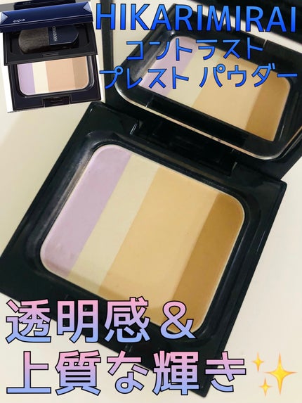 コントラスト プレスト パウダー/HIKARIMIRAI/プレストパウダーを使ったクチコミ(1枚目)