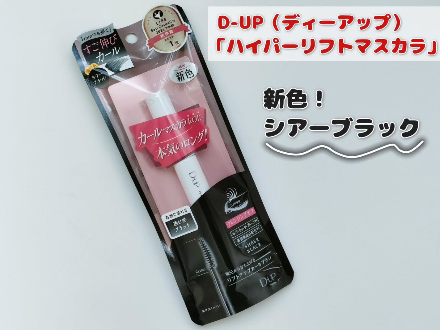 ハイパーリフトマスカラ/D-UP/マスカラを使ったクチコミ(1枚目)