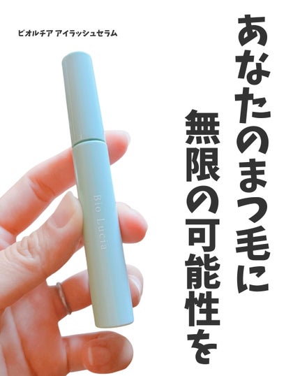 アイラッシュセラム/Bio Lucia(ビオルチア)/まつげ美容液を使ったクチコミ(1枚目)