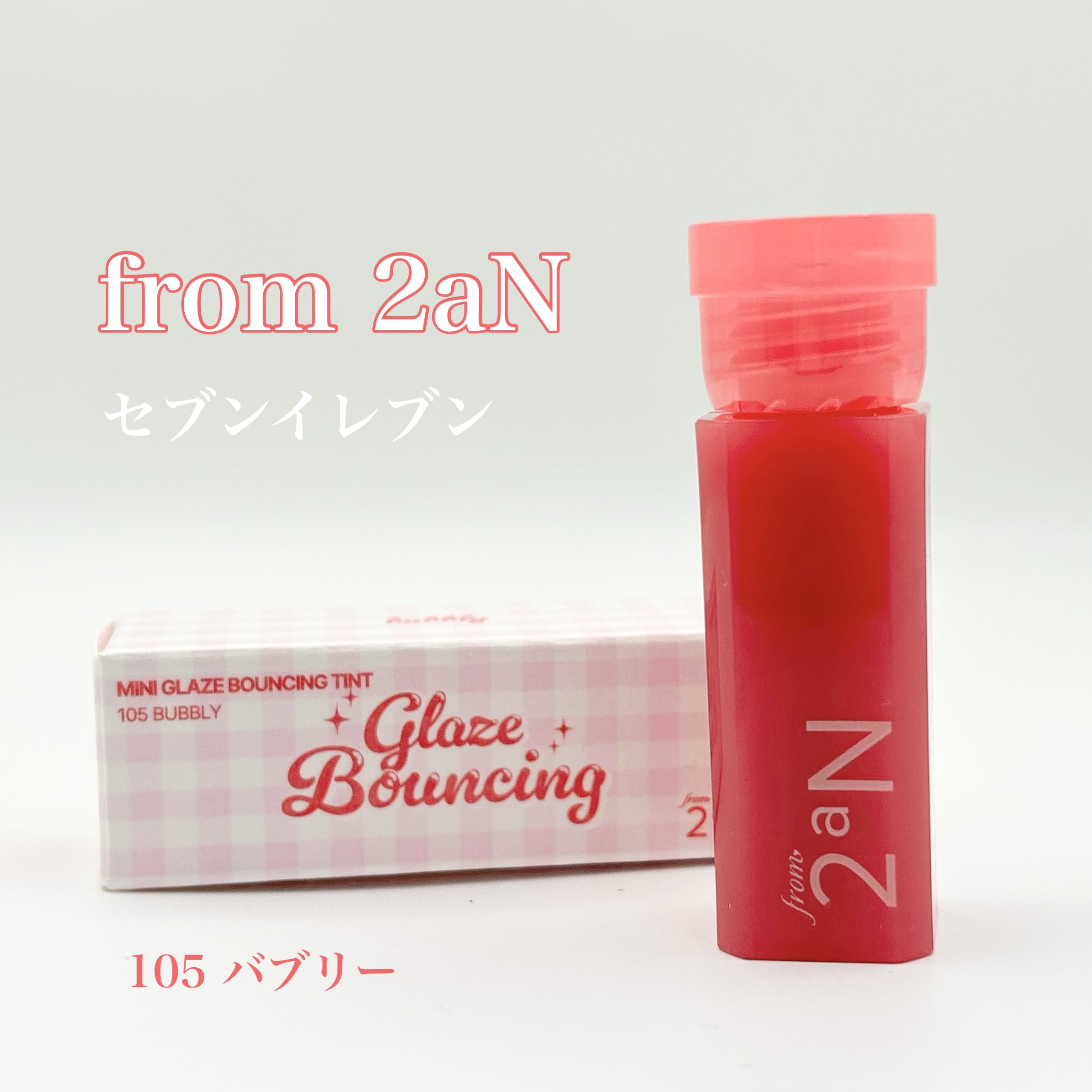 ミニグレイズバウンシングティント/2aN/リップティントを使ったクチコミ（1枚目）