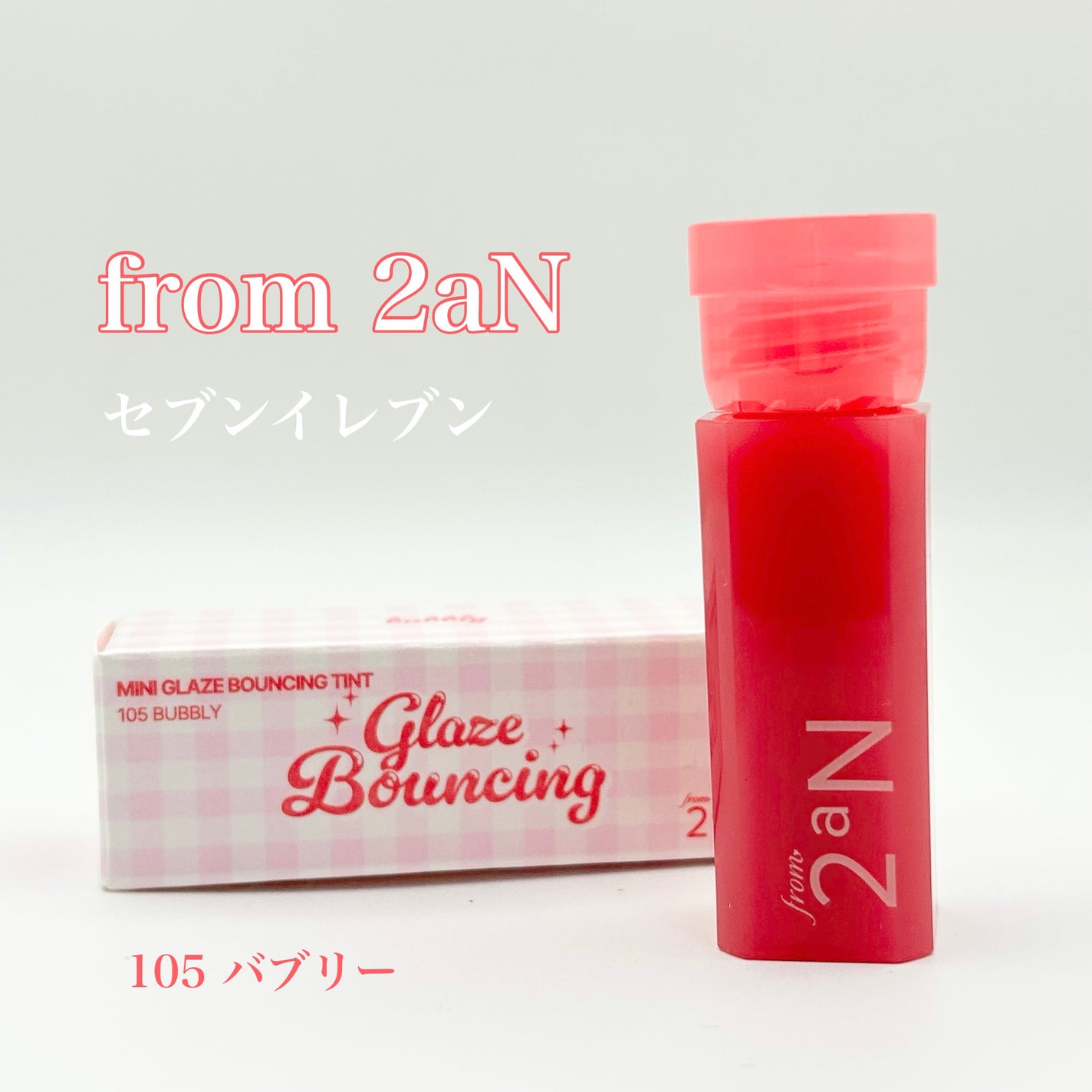 ミニグレイズバウンシングティント/2aN/リップティントを使ったクチコミ(1枚目)