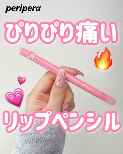 ペリペラ パフィー プランピング デュー リップ ペンシル/PERIPERA/リップライナーを使ったクチコミ(1枚目)