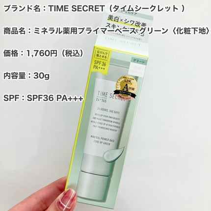 ミネラル 薬用プライマーベース/TIME SECRET/化粧下地を使ったクチコミ(2枚目)