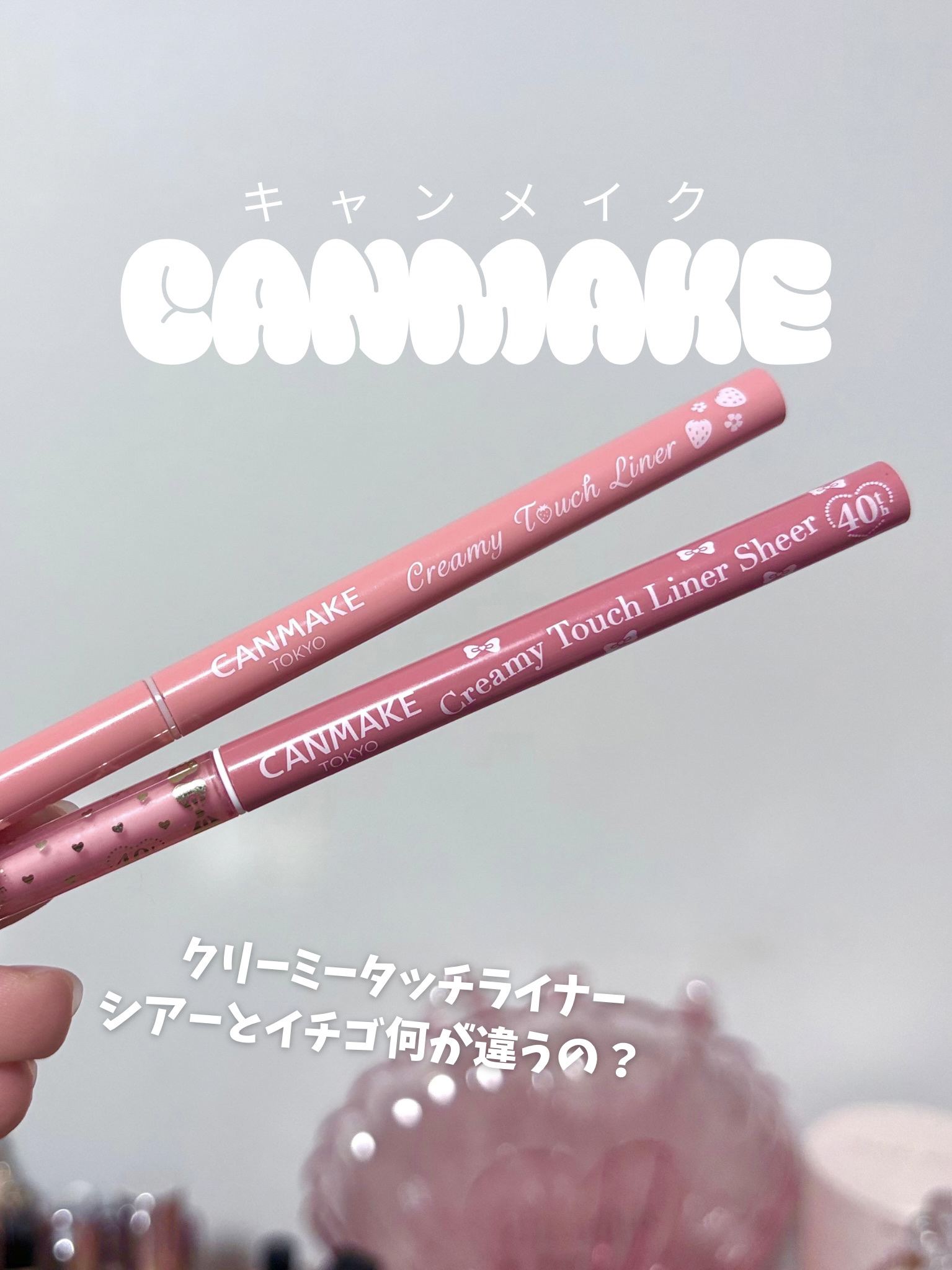 クリーミータッチライナー/キャンメイク/ジェルアイライナーを使ったクチコミ（1枚目）