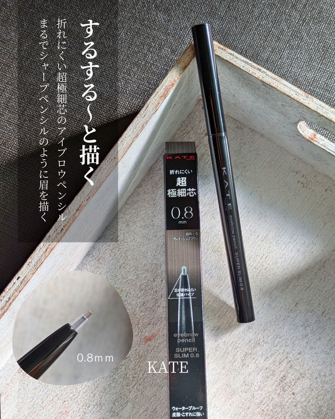 ケイト アイブロウペンシルスーパースリム0.8/KATE/アイブロウペンシルを使ったクチコミ(1枚目)