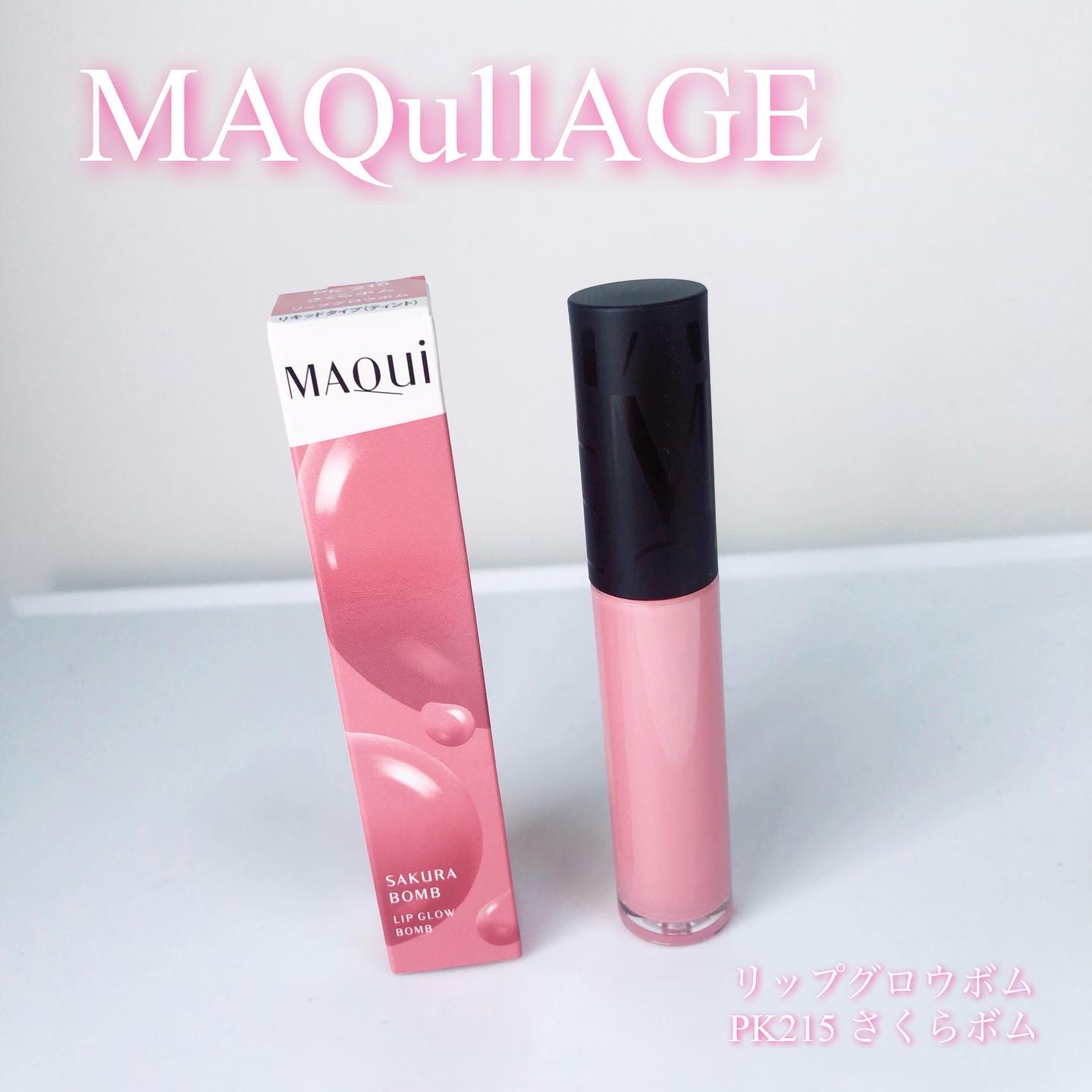 リップグロウボム/マキアージュ/リップティントを使ったクチコミ（1枚目）