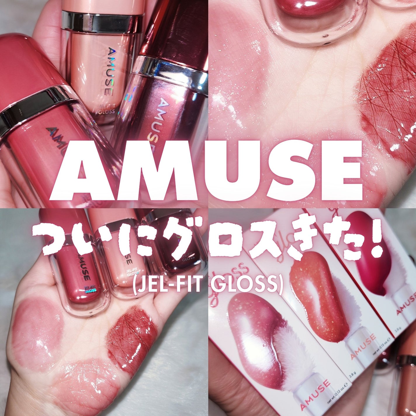 ジェルフィットグロス/AMUSE/リップグロスを使ったクチコミ(1枚目)