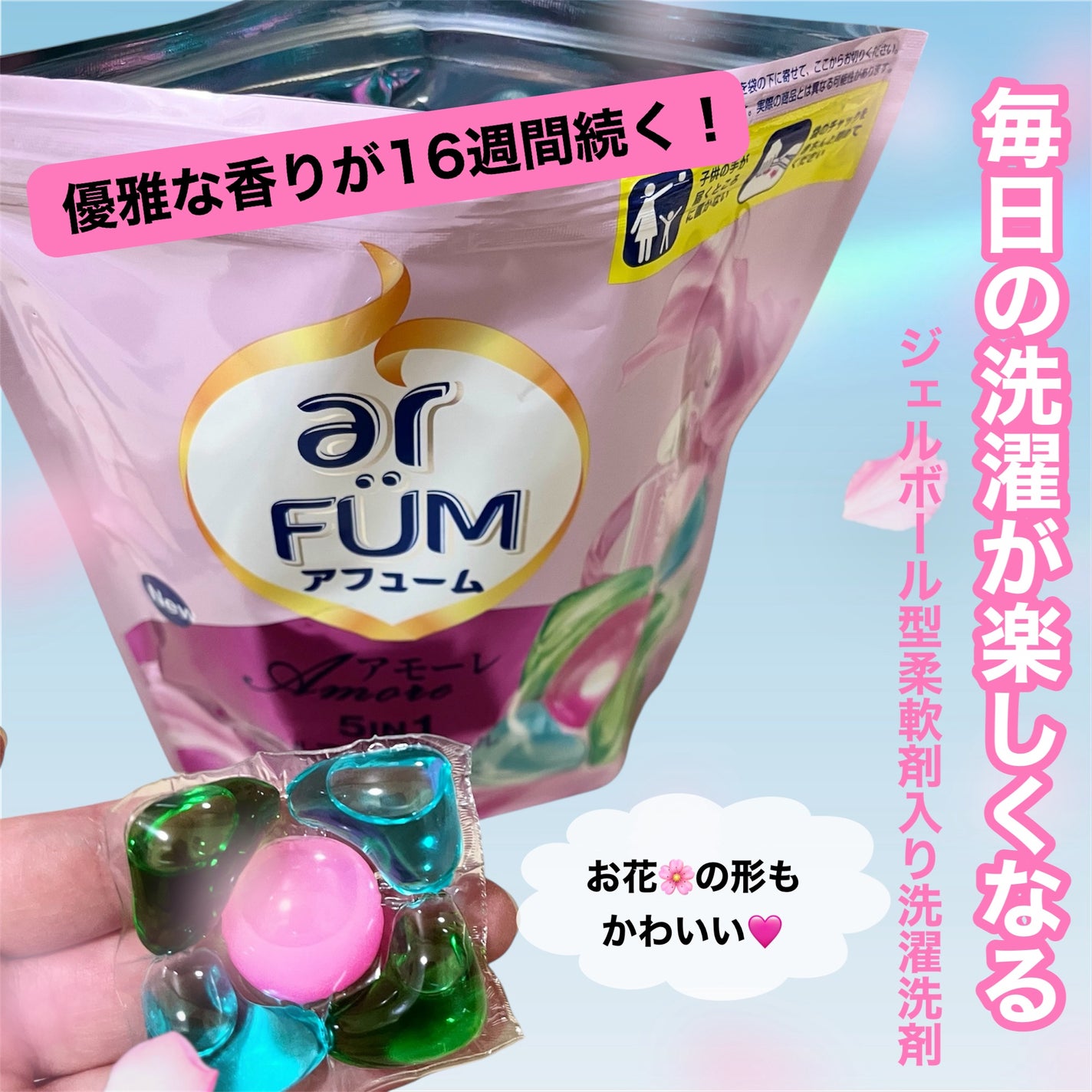 アモーレ ランドリーボール/arFUM/洗濯洗剤を使ったクチコミ(1枚目)