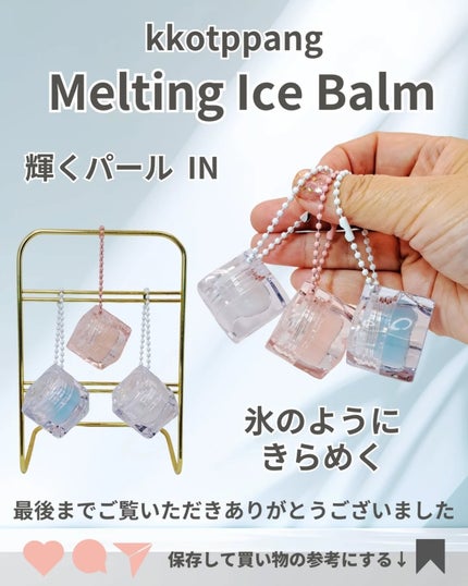 コッパン メルティングアイスバーム/kkotppang/リップグロスを使ったクチコミ(5枚目)