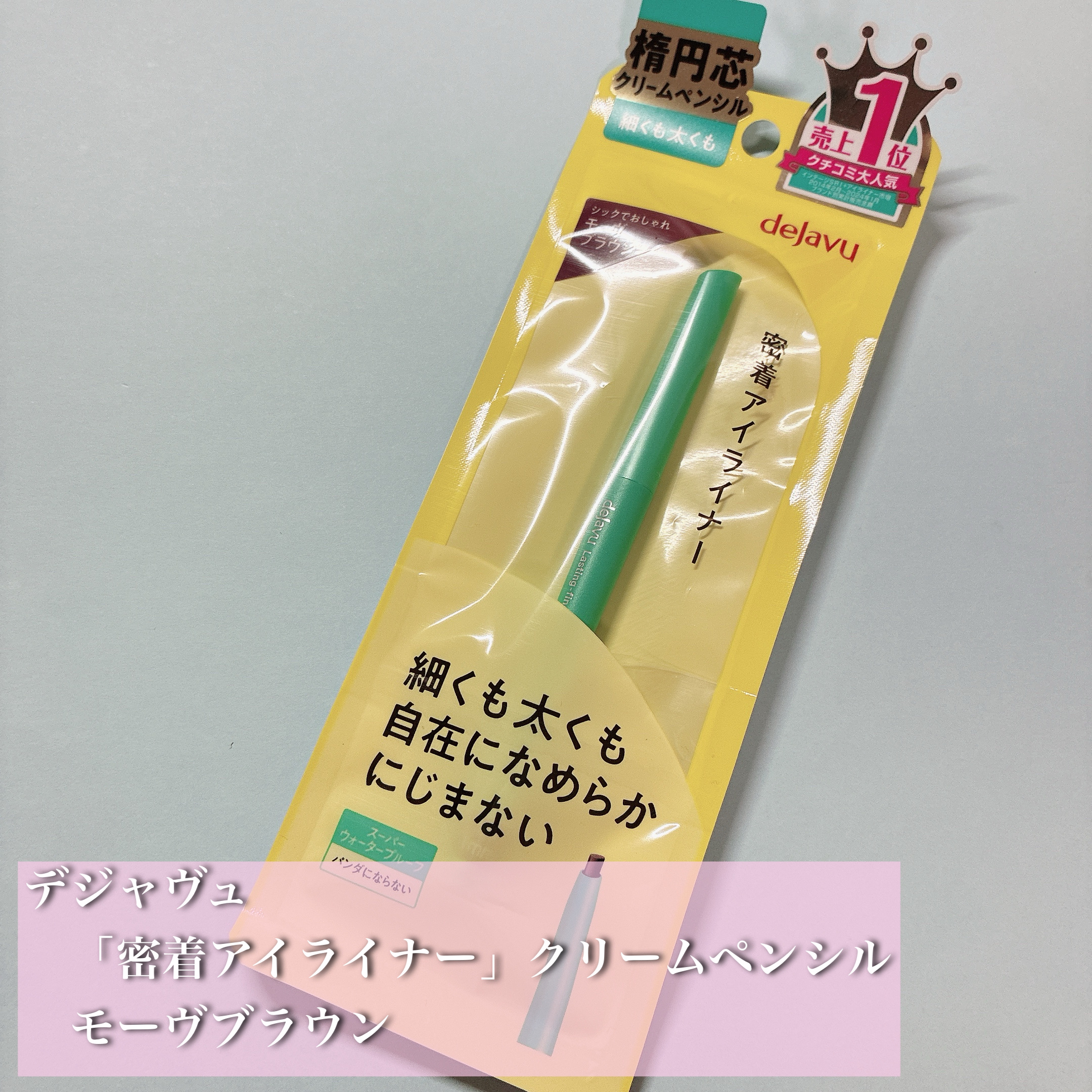 「密着アイライナー」クリームペンシル/デジャヴュ/ペンシルアイライナーを使ったクチコミ（1枚目）