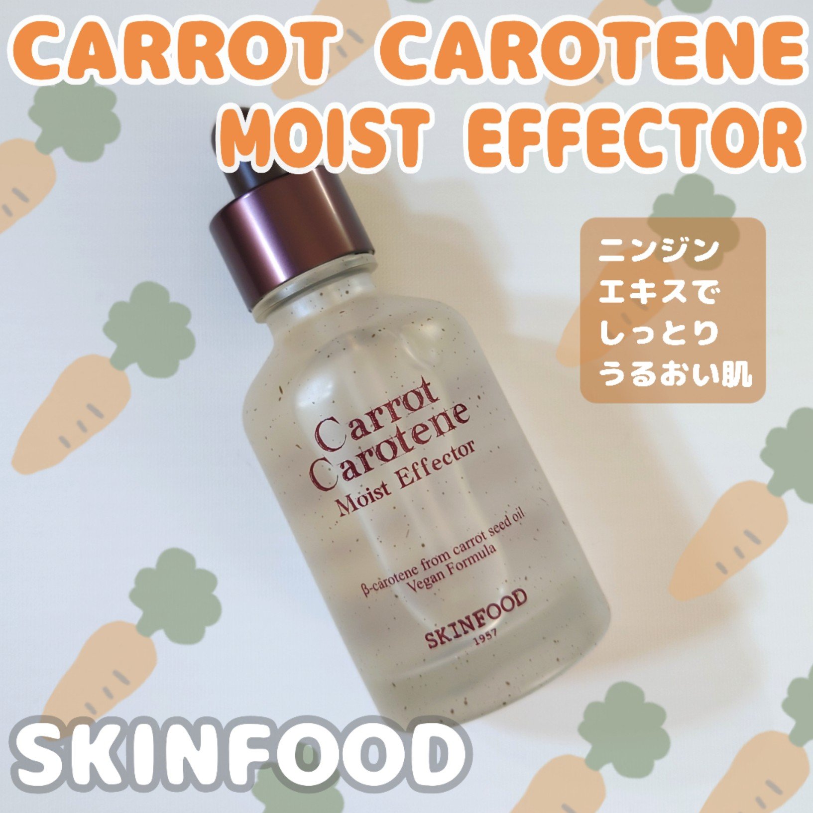 キャロットカロテン モイストエフェクター/SKINFOOD/美容液を使ったクチコミ（1枚目）