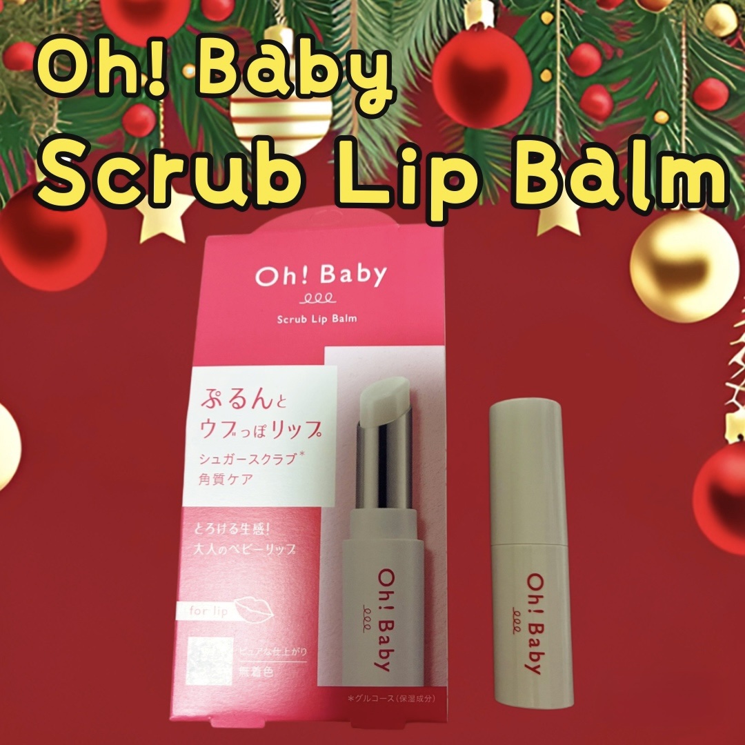 Oh！Baby スクラブリップバーム 無色/ハウス オブ ローゼ/リップスクラブを使ったクチコミ（1枚目）