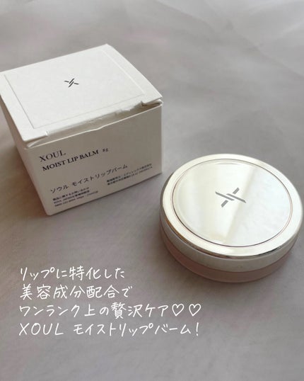 モイストリップバーム/XOUL/リップバームを使ったクチコミ(2枚目)