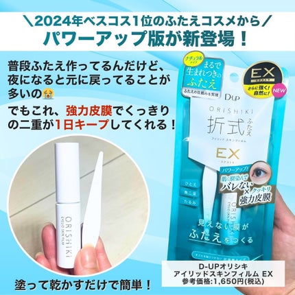 オリシキ アイリッドスキンフィルム EX/D-UP/二重まぶた用アイテムを使ったクチコミ(2枚目)