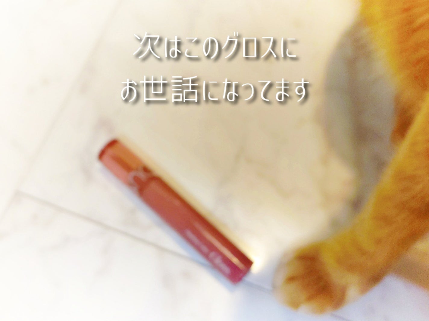 グラスティングカラーグロス/rom&nd/リップグロスを使ったクチコミ(1枚目)