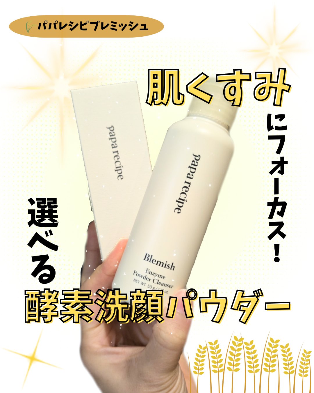ブレミッシュ 酵素 洗顔パウダー/PAPA RECIPE/洗顔パウダーを使ったクチコミ（1枚目）