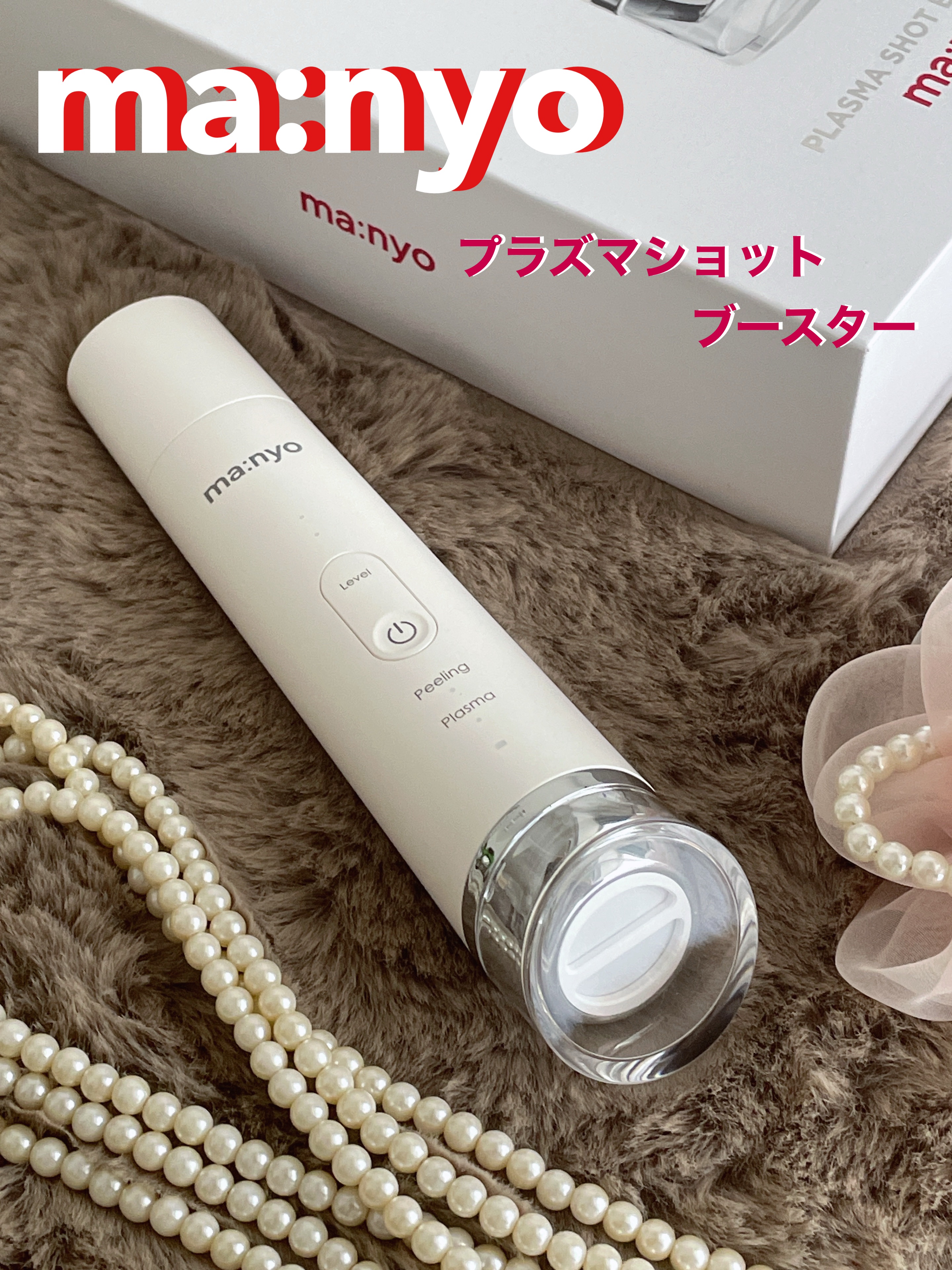 プラズマショットブースター/manyo/美顔器・マッサージを使ったクチコミ（1枚目）