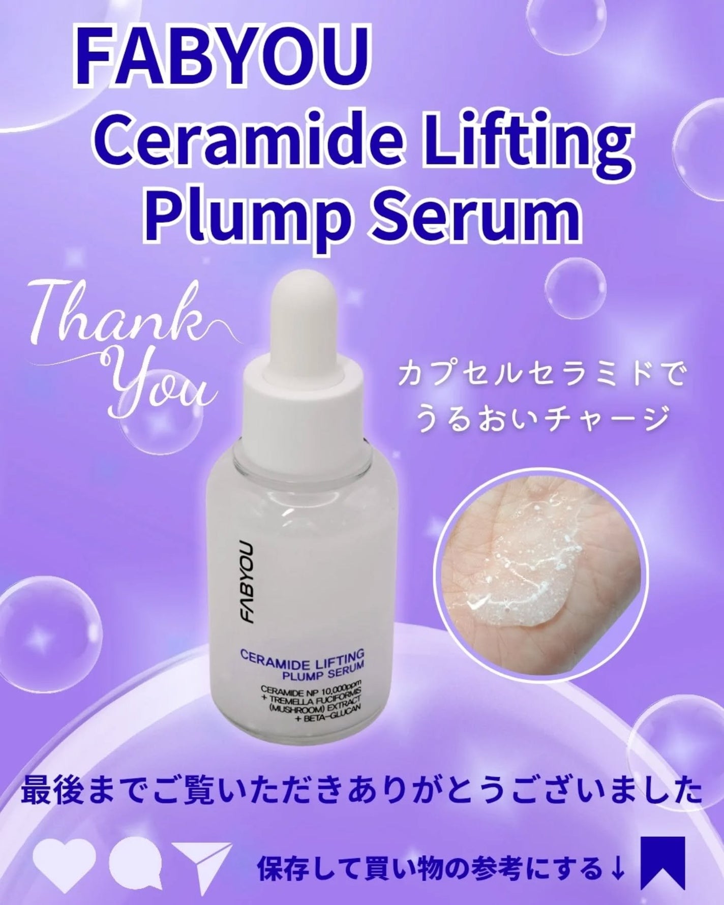セラミドリフティングプランプセラム/FABYOU/美容液を使ったクチコミ(5枚目)