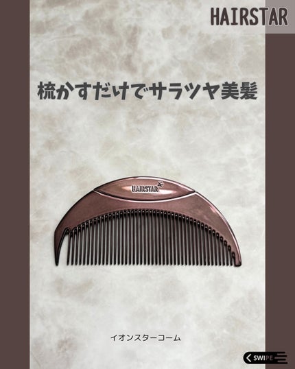 HAIRSTAR スターコーム/HAIRSTAR/ヘアコームを使ったクチコミ(1枚目)