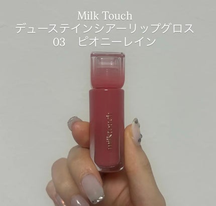 デューステインシアーリップグロス/Milk Touch/リップグロスを使ったクチコミ(1枚目)