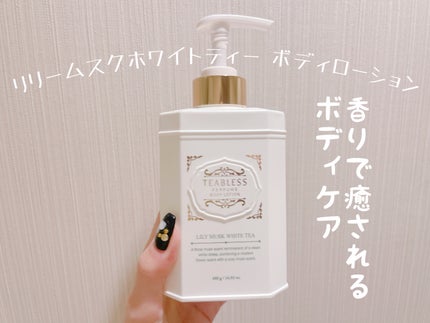 パフュームボディローション リリィムスクホワイトティー/TEABLESS/ボディローションを使ったクチコミ(1枚目)