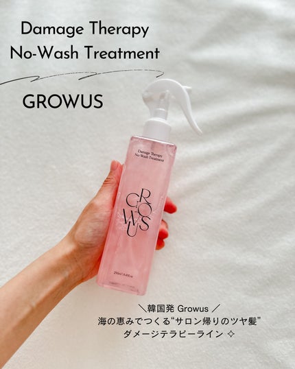 洗い流さないトリートメント/GROWUS/アウトバストリートメントを使ったクチコミ(1枚目)