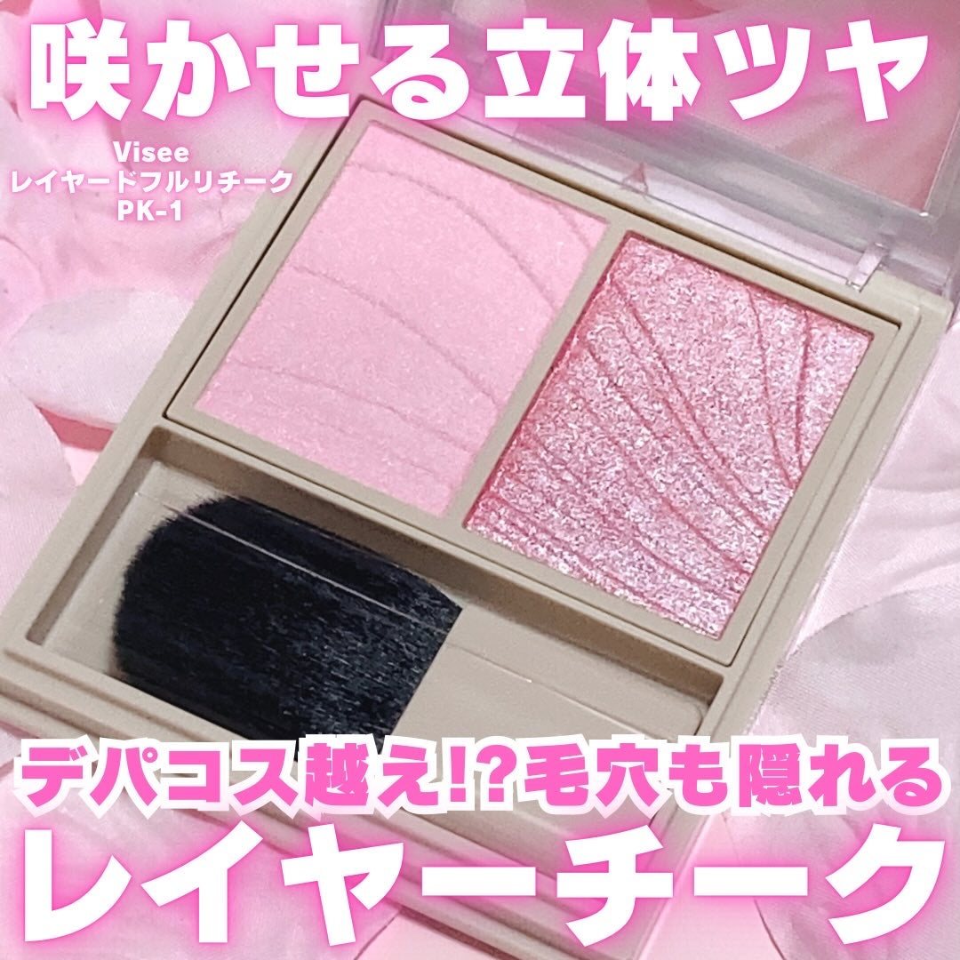 レイヤード フルリ チーク/Visée/パウダーチークを使ったクチコミ(1枚目)