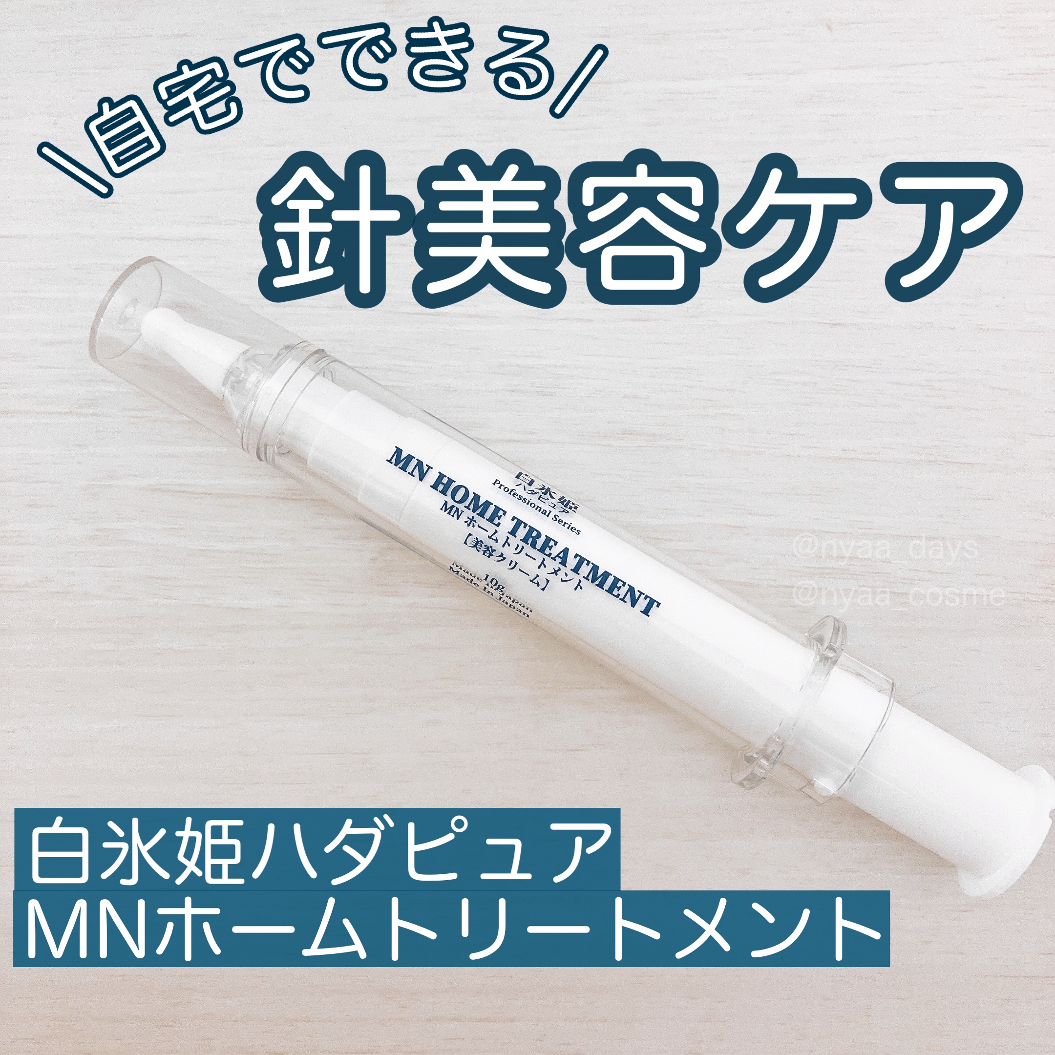 MN ホームトリートメント/白氷姫ハダピュア/フェイスクリームを使ったクチコミ（1枚目）