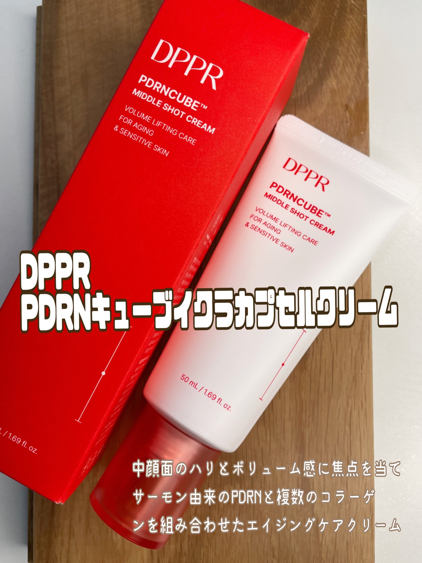 PDRNキューブクリーム/DPPR/フェイスクリームを使ったクチコミ(1枚目)