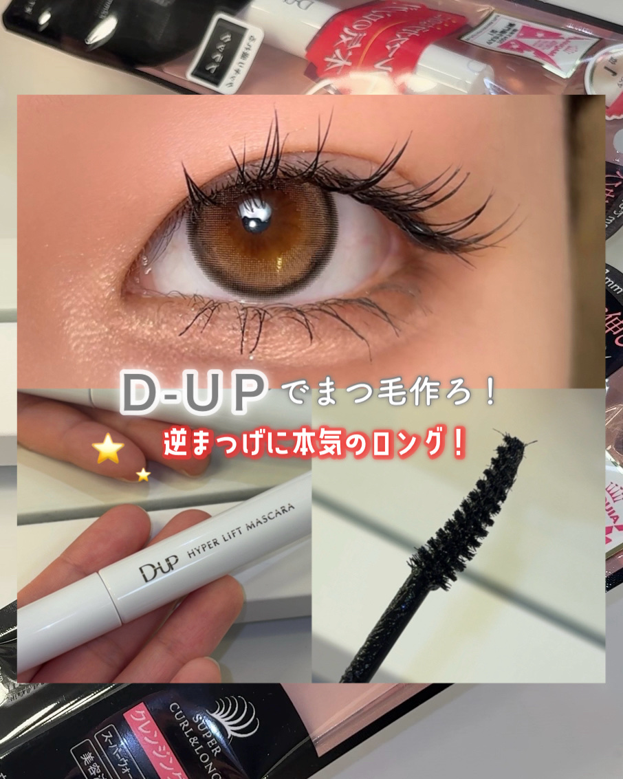 ハイパーリフトマスカラ/D-UP/マスカラを使ったクチコミ（1枚目）