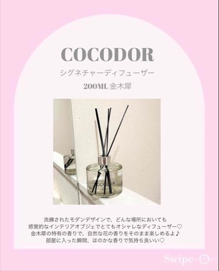 シグネチャー リードディフューザー リフレッシング エア/COCODOR/その他を使ったクチコミ(2枚目)