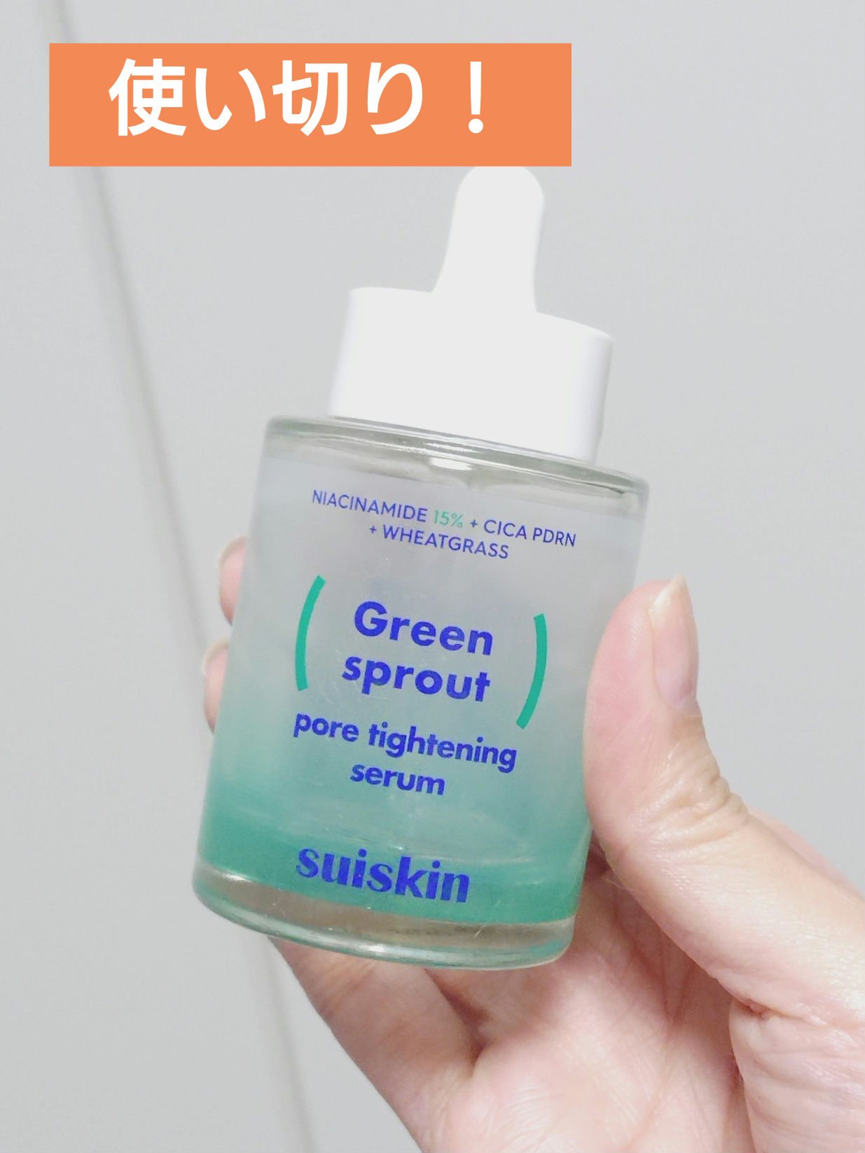 ■suiskin
若芽ポアタイトニングセラム

#提供 していただきました。
ジェルっぽいテクスチャの美容液。香りやクセのない使用感で、朝晩のスキンケアに取り入れやすかった🙆‍♀️
50mlの大きめサイズも持て余すことなく使い切れました。