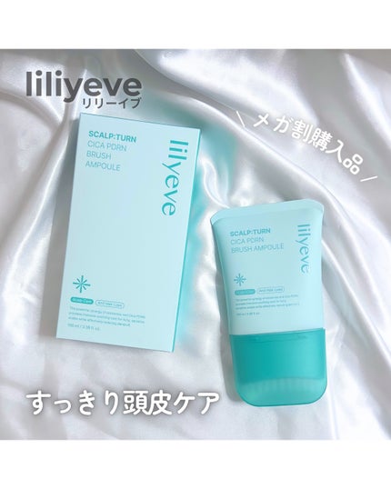 スカルプターンヘアアンプル/リリーイブ/頭皮ローションを使ったクチコミ(1枚目)