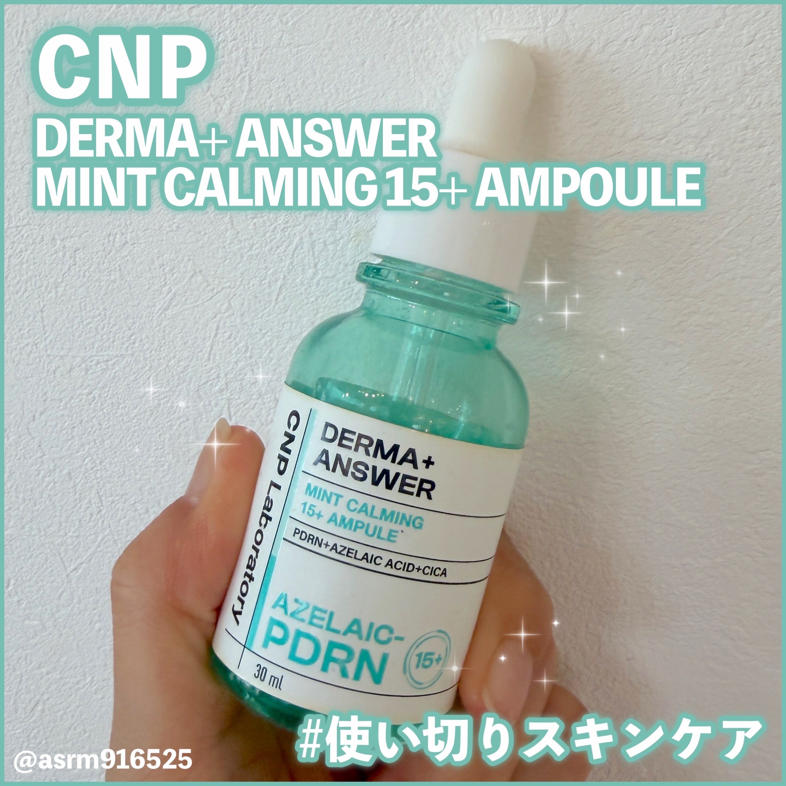 CNP Laboratoryのダーマアンサーアゼライン酸ミントアンプルを使い切りました！(#PR 済み)
使用感などまとめていきます💚💚

✼••┈┈••✼••┈┈••✼••┈┈••✼••┈┈••✼

⭐︎商品の特徴
CNP Labor
