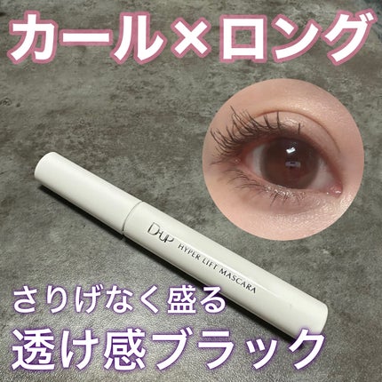ハイパーリフトマスカラ/D-UP/マスカラを使ったクチコミ(1枚目)