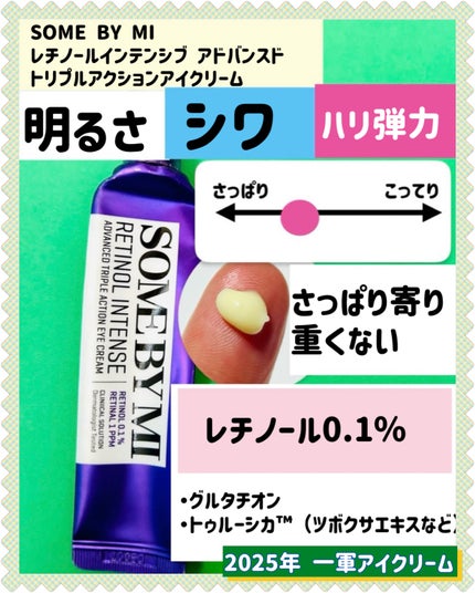 レチノールインテンシブ アドバンスドトリプルアクションアイクリーム/SOME BY MI/アイケア・アイクリームを使ったクチコミ(4枚目)