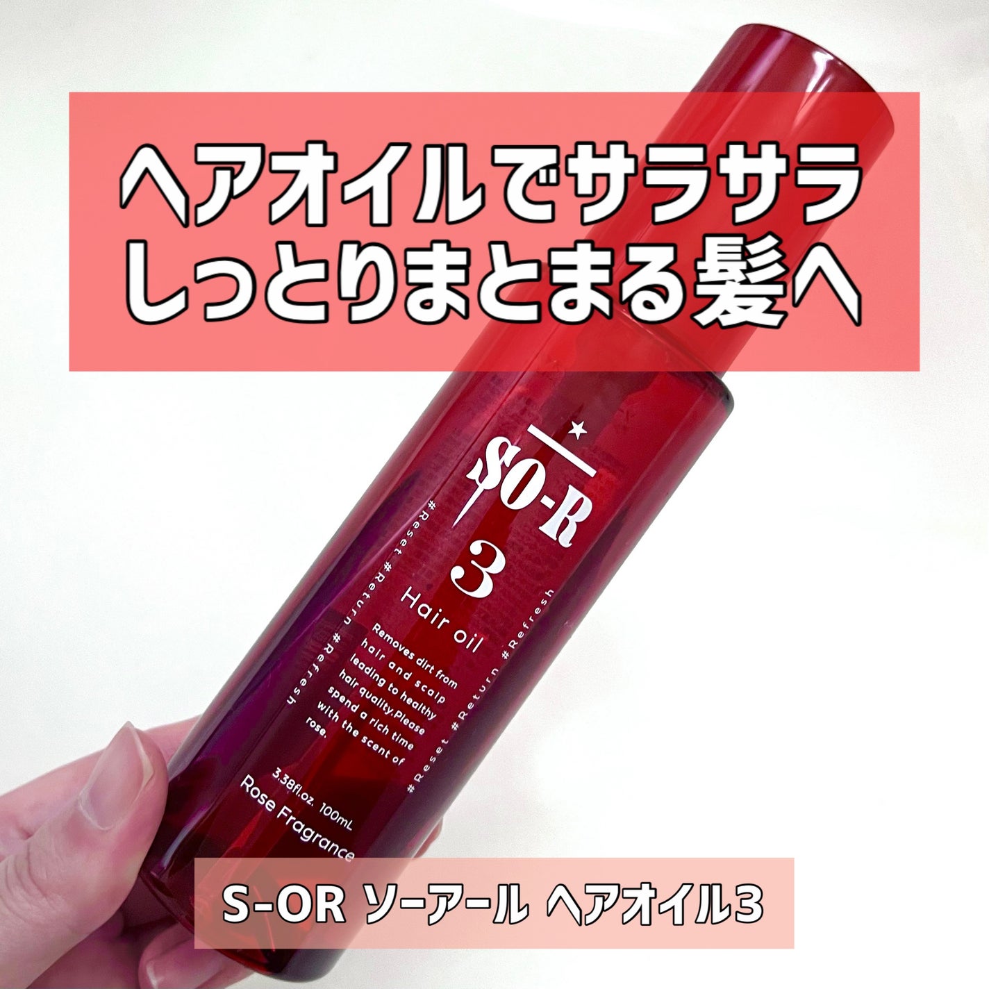 ヘアオイル3/ソーアール/ヘアオイルを使ったクチコミ(1枚目)