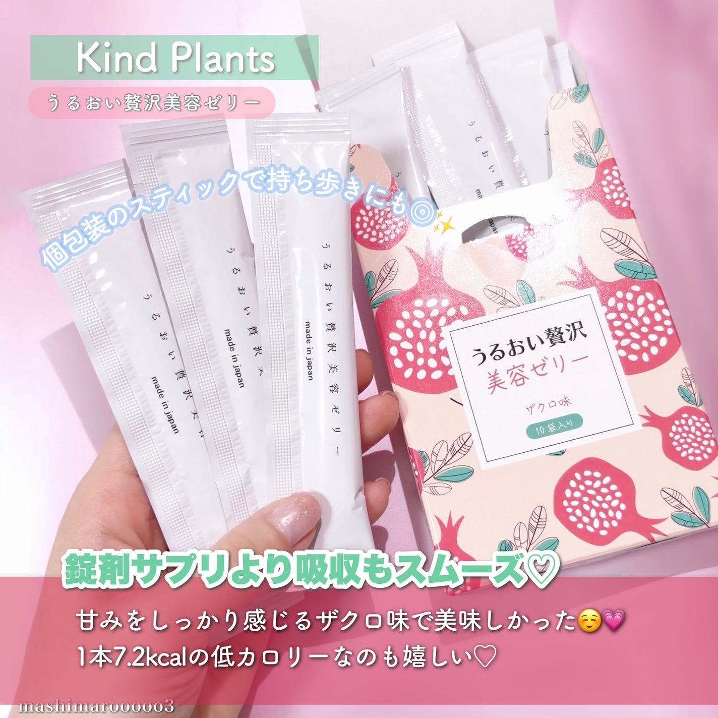 うるおい贅沢美容ゼリー ザクロ味/Kind Plants/ゼリー飲料を使ったクチコミ(3枚目)