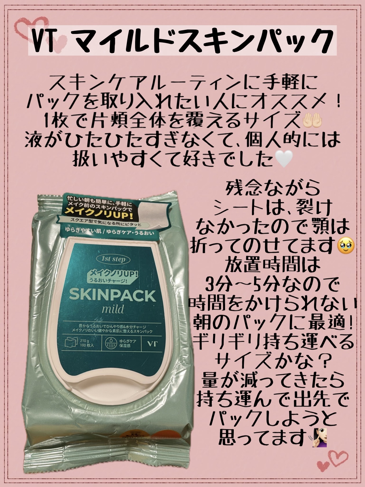 ＊VT /マイルドスキンパック＊

100枚 /210g /¥1,650




肌荒れ中も私は刺激なく使えました！




#VTマイルドスキンパック #朝パック #トナーパッド #韓国コスメ #韓国スキンケア #ニキビケア #LIPSシ