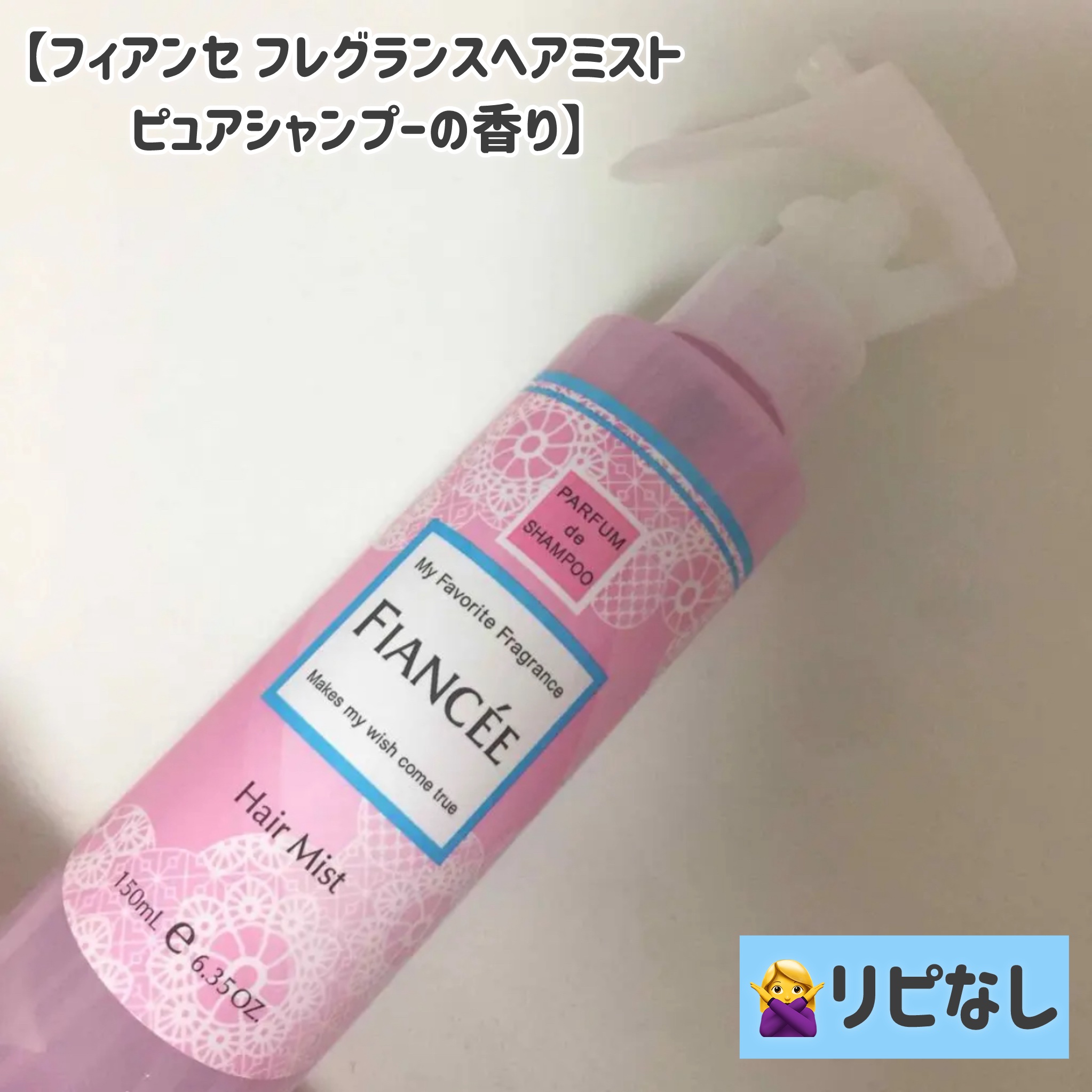 フレグランスヘアミスト ピュアシャンプーの香り/フィアンセ/ヘアミスト by くさもち