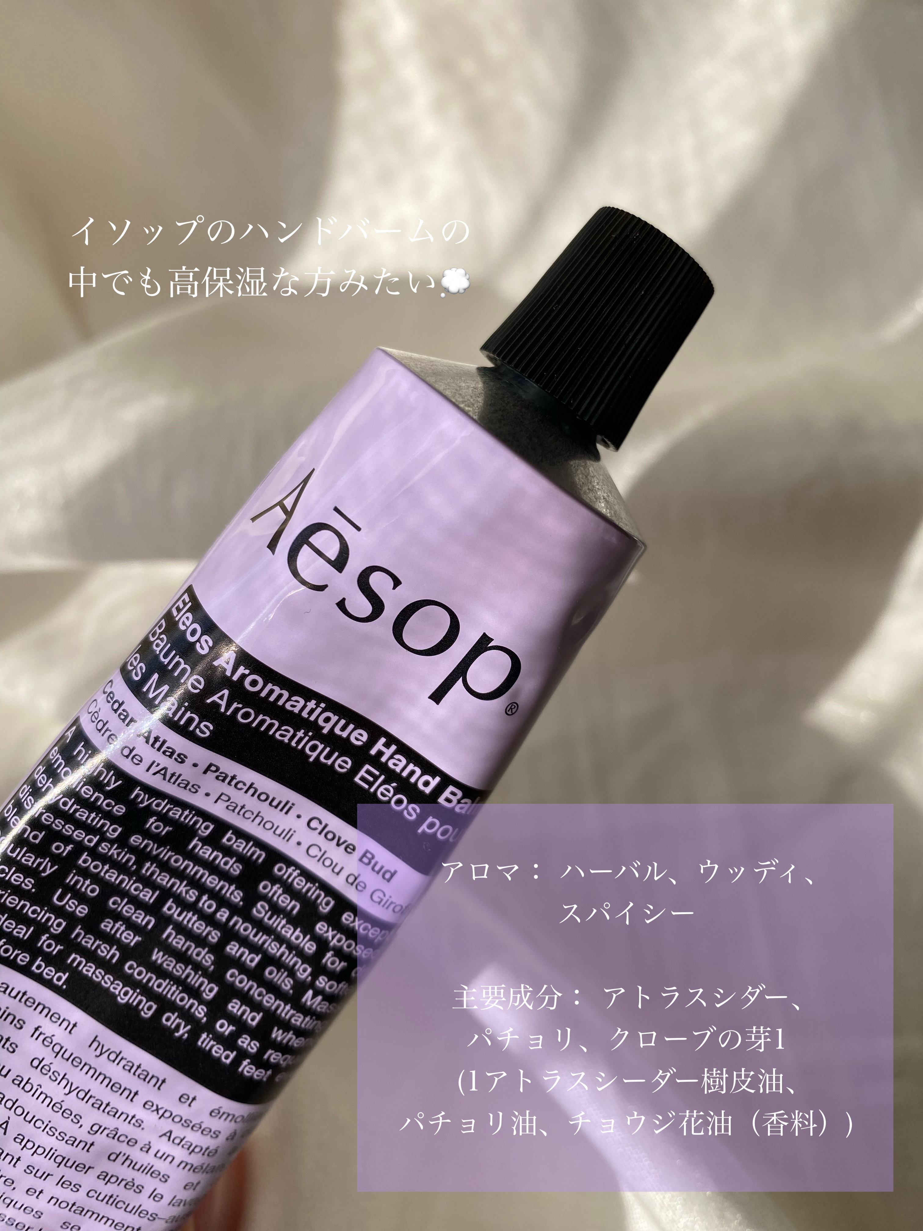 エレオス アロマティック ハンドバーム/Aesop/ハンドクリームを使ったクチコミ（3枚目）