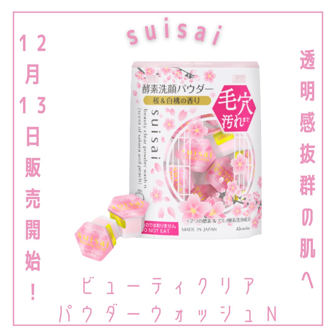 スイサイ　ビューティクリア　パウダーウォッシュＮ（さくら＆ピーチの香り）/suisai/洗顔パウダーを使ったクチコミ（1枚目）