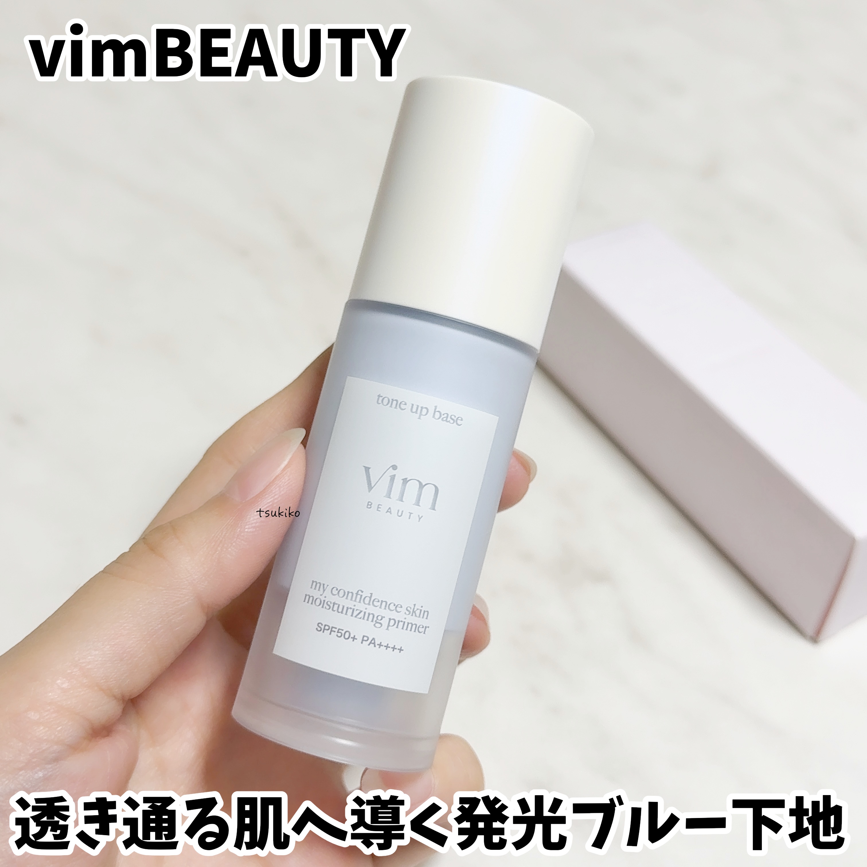 マイ コンフィデンス スキン　モイスチャライジング プライマー スノウベール/vim BEAUTY/化粧下地を使ったクチコミ（1枚目）